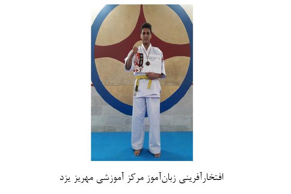 افتخارآفرینی زبان‌آموز مرکز آموزشی مهریز یزد