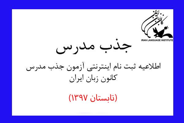 اطلاعیۀ‌ ثبت‌نام اینترنتی آزمون جذب مدرس کانون زبان ایران (تابستان 1397)