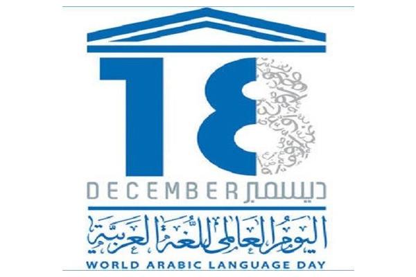 18 دسامبر، روز جهانی "زبان عربی"
