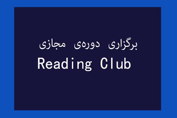 برگزاری دوره‌ی مجازی Reading Club