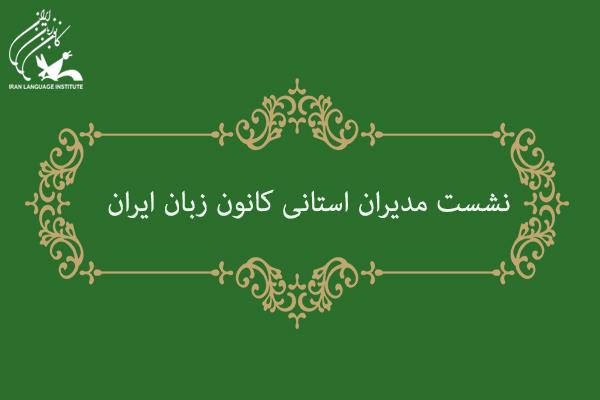 نشست مدیران استانی کانون زبان ایران