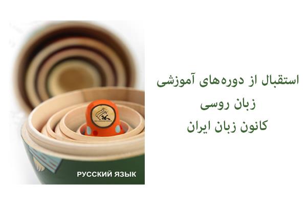 استقبال از دوره‌های آموزشی زبان روسی کانون زبان ایران