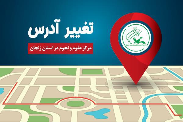 تغییر آدرس مرکز علوم و نجوم در استان زنجان