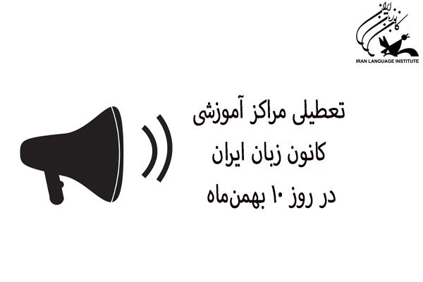 تعطیلی مراکز آموزشی کانون زبان ایران در روز 10 بهمن‌ماه