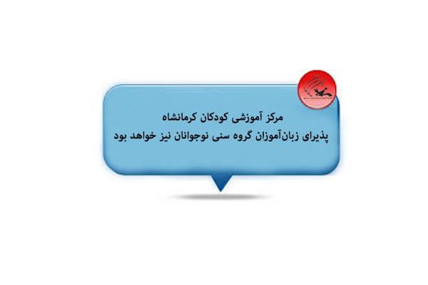 مرکز  کودکان کرمانشاه پذیرای زبان‌آموزان گروه سنی نوجوانان نیز خواهد بود
