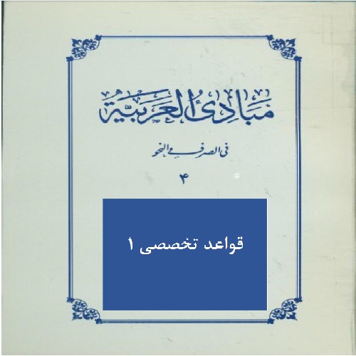 مبادی العربیه ۱