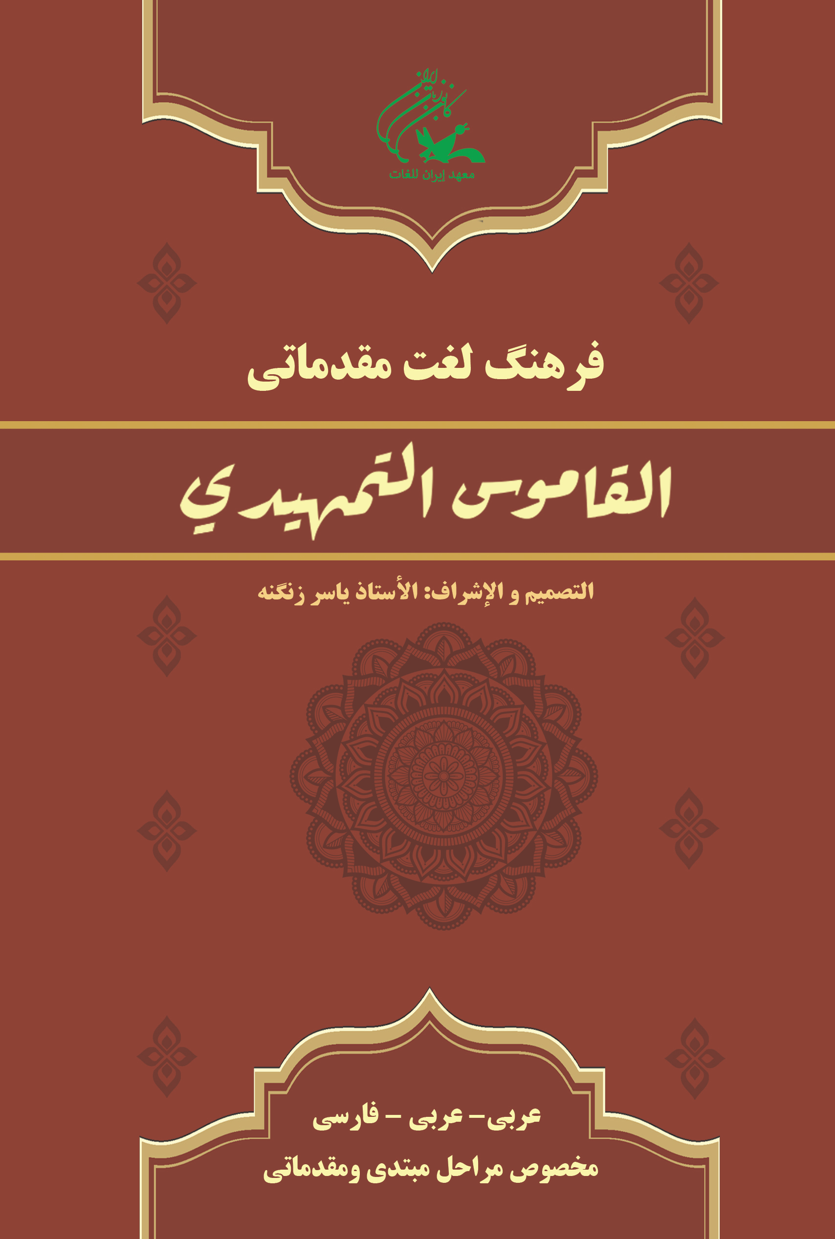 القاموس تمهیدی