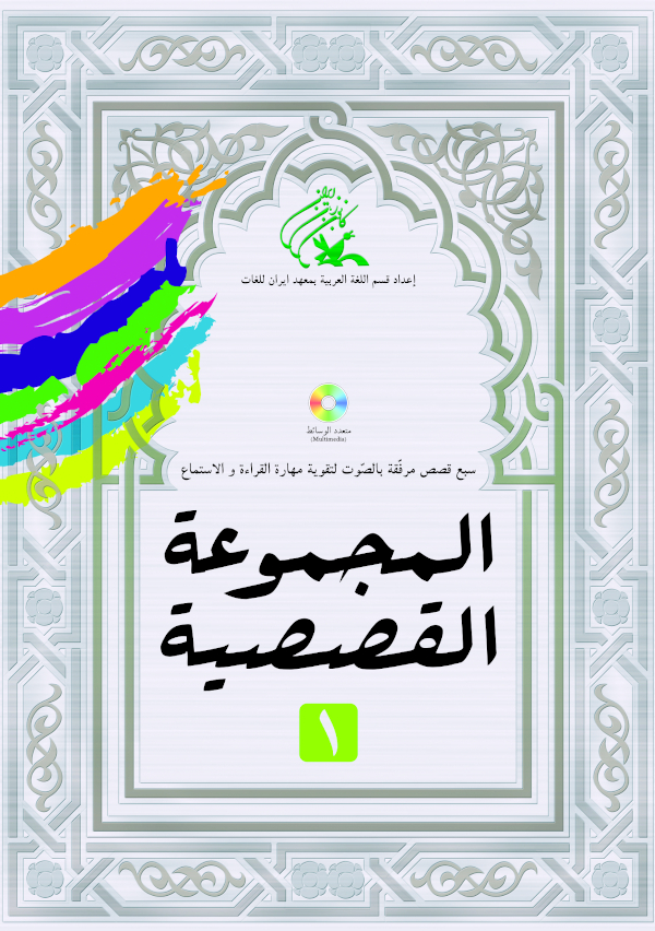 مجموعه القصصیه