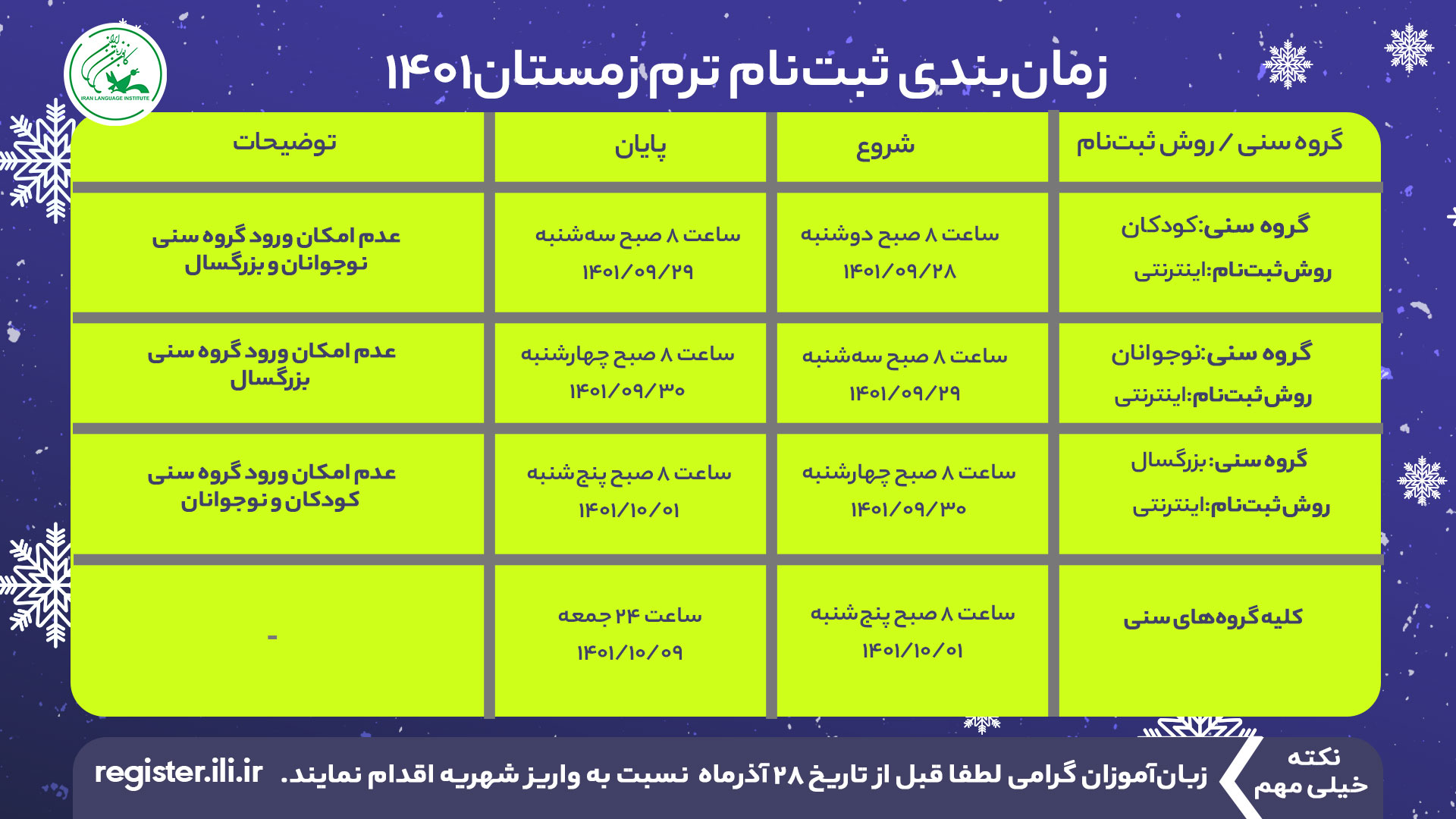 زمان‌بندی ثبت نام زمستان