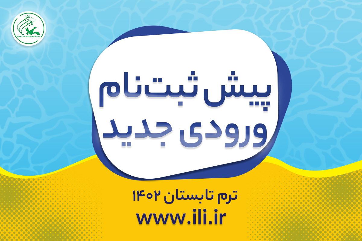 پیش ثبت نام تابستان