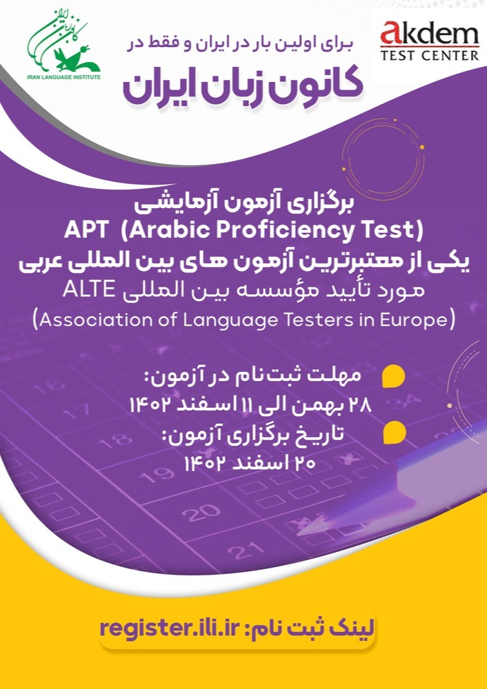 آزمون آزمایشی APT (Arabic Proficiency Test) برگزار می‌شود کانون زبان