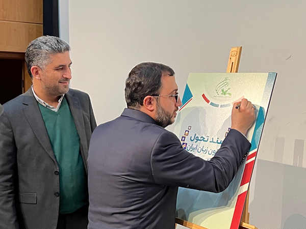 رونمایی از "سند تحول کانون زبان ایران"