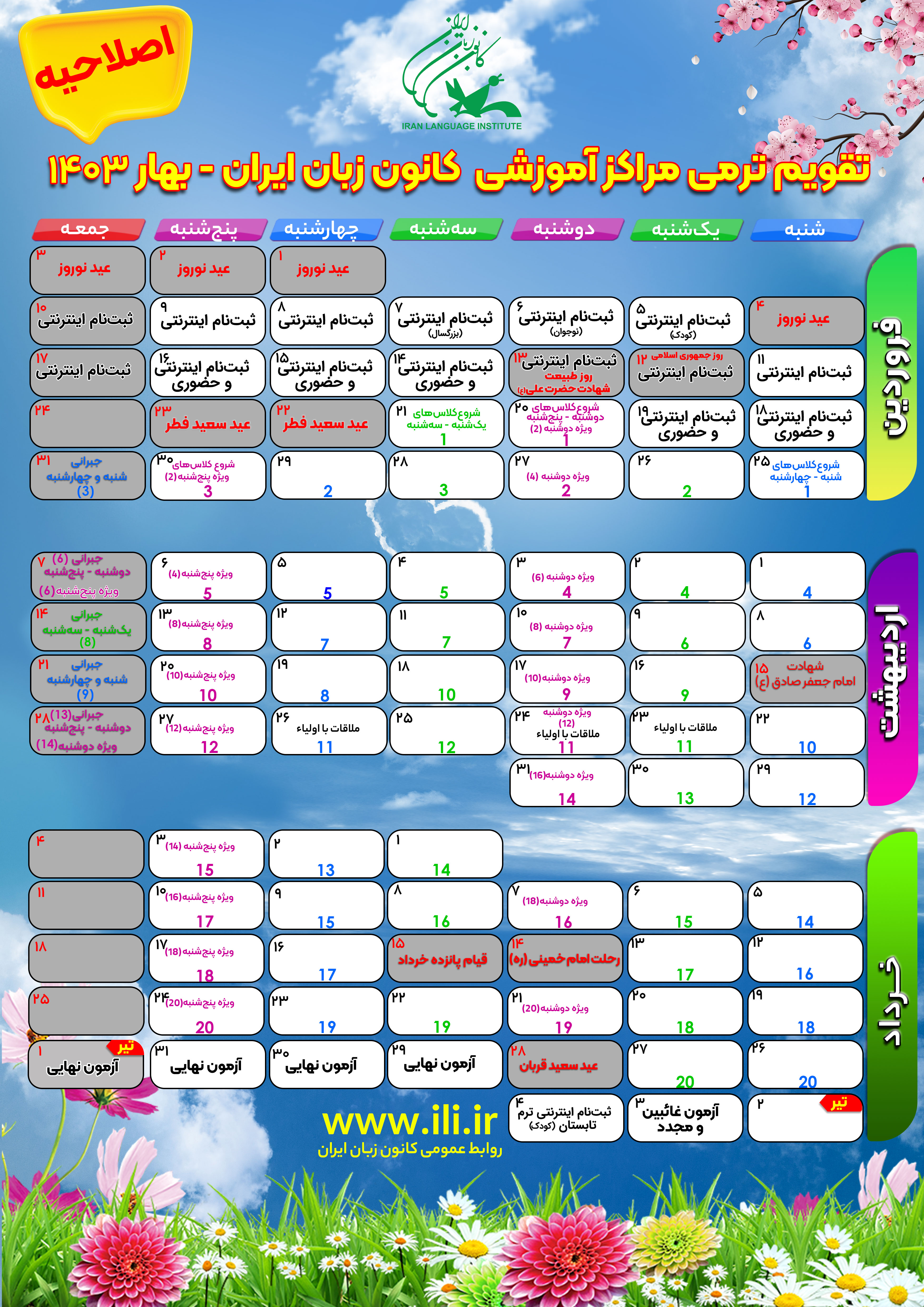 اصلاحیه تقویم ترم
