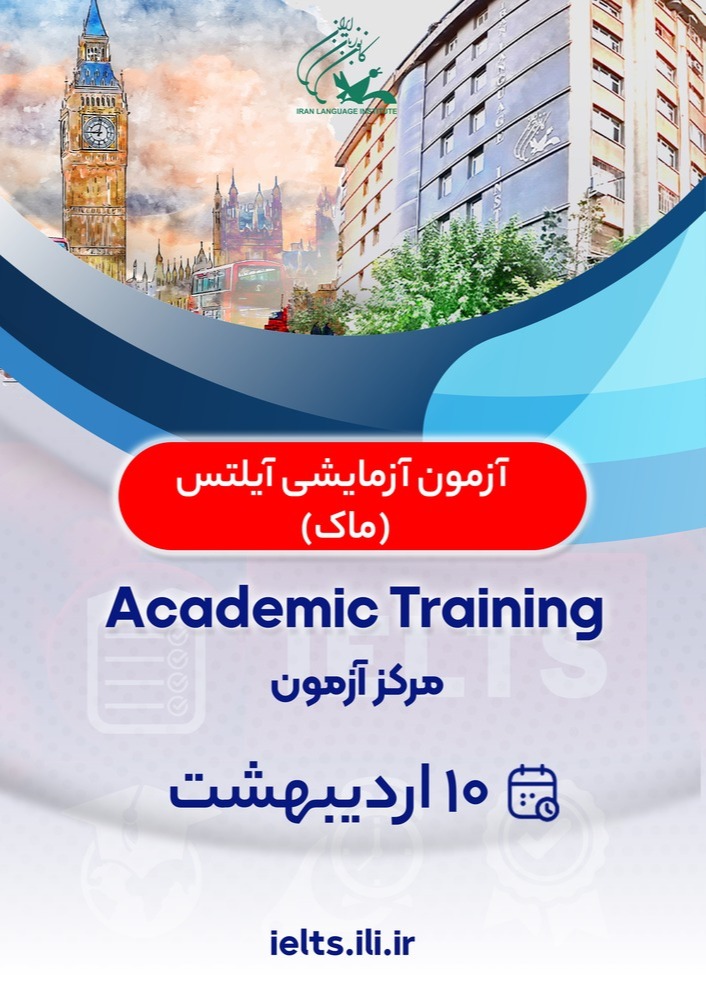 برگزاری آزمون آزمایشی آیلتس Mock در 10 و 17 اردیبهشت ماه