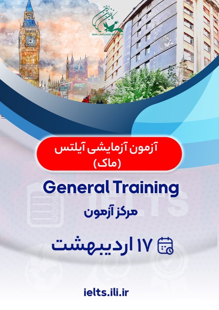 برگزاری آزمون آزمایشی آیلتس Mock در 10 و 17 اردیبهشت ماه