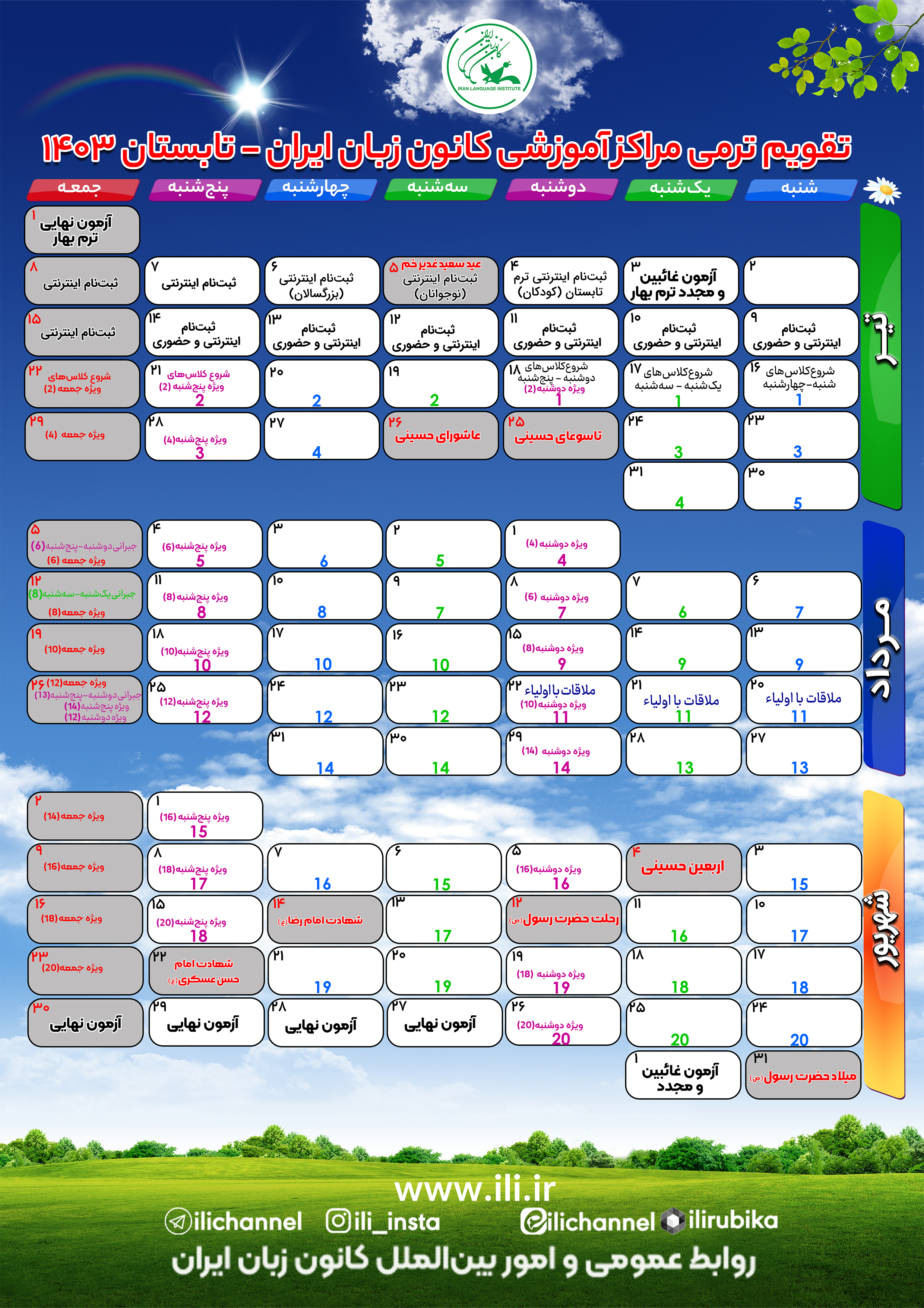تقویم ترمی تابستان ۱۴۰۳ کانون زبان ایران منتشر شد