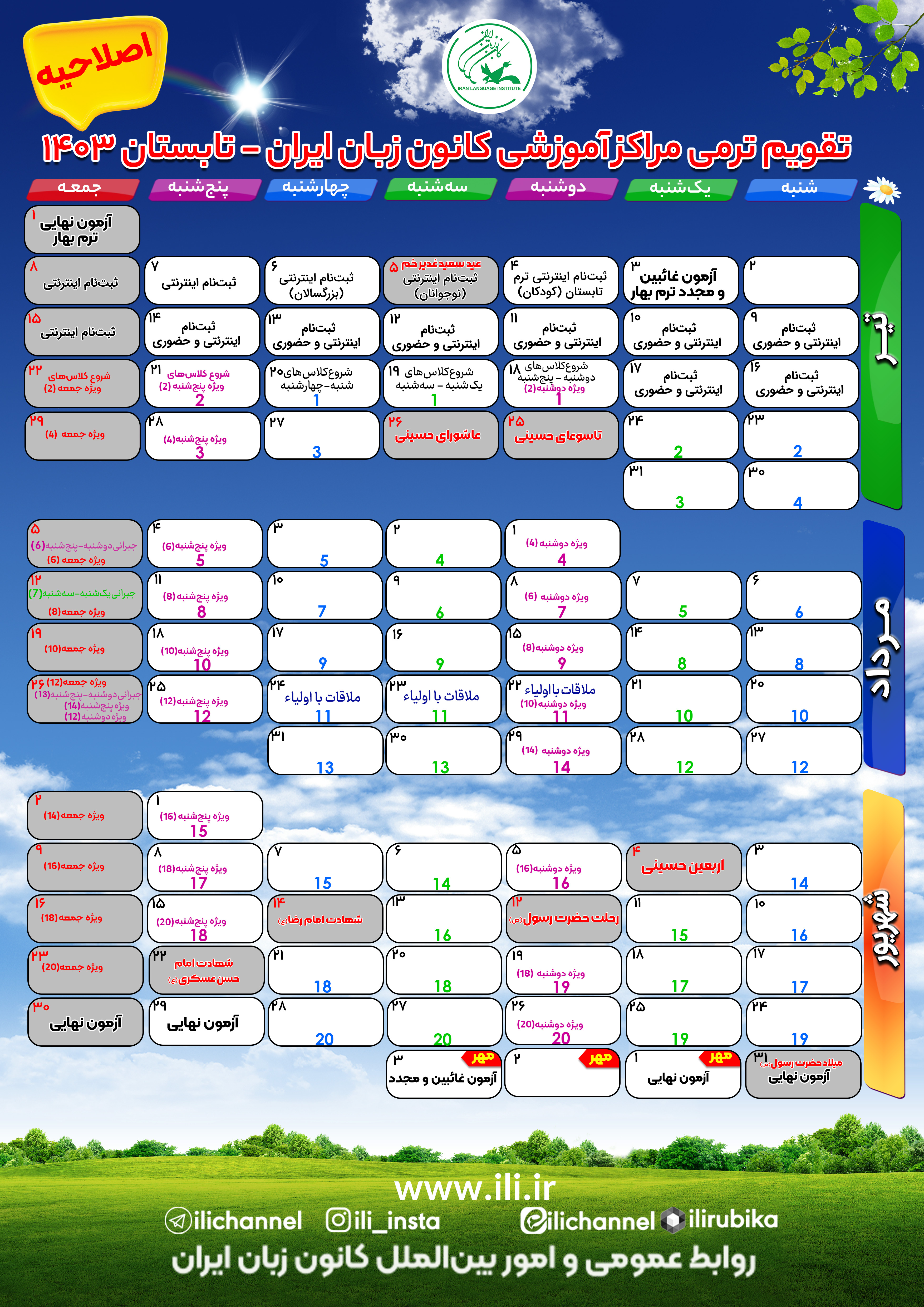 اصلاحیۀ تقویم ترمی تابستان ۱۴۰۳ مراکز آموزشی کانون زبان ایران