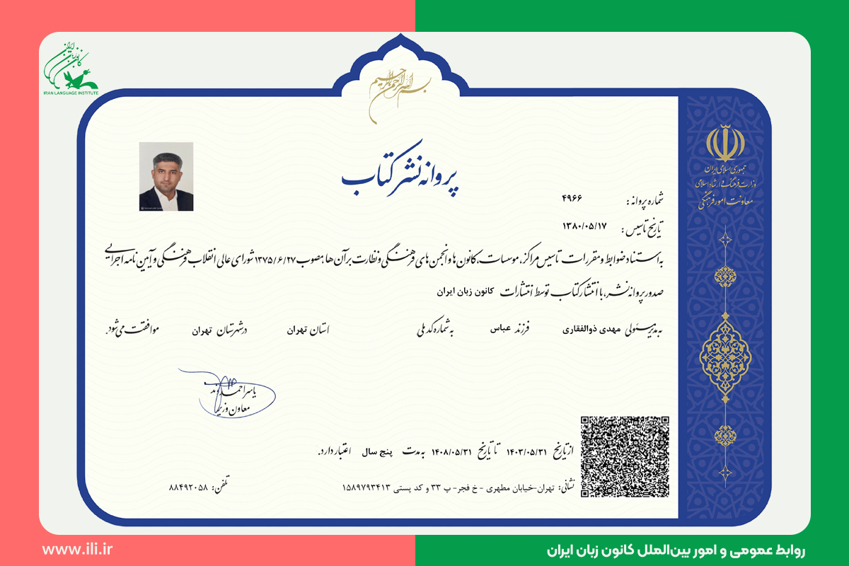صدور پروانۀ نشر کتاب برای کانون زبان ایران