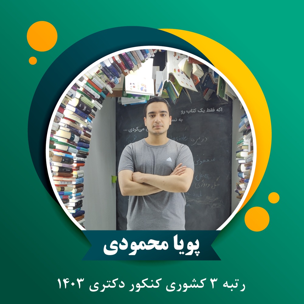 گفتگویی با رتبۀ ۳ کنکور دکتری ۱۴۰۳