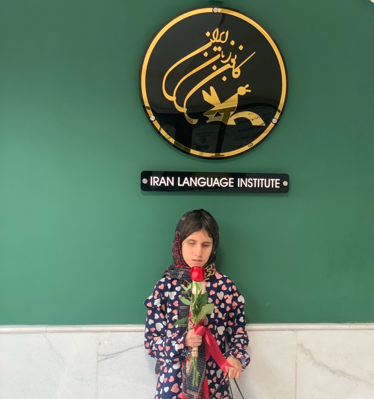 تقدیر از زبان‌آموز روشندل و حافظ قرآن در کانون زبان استان یزد