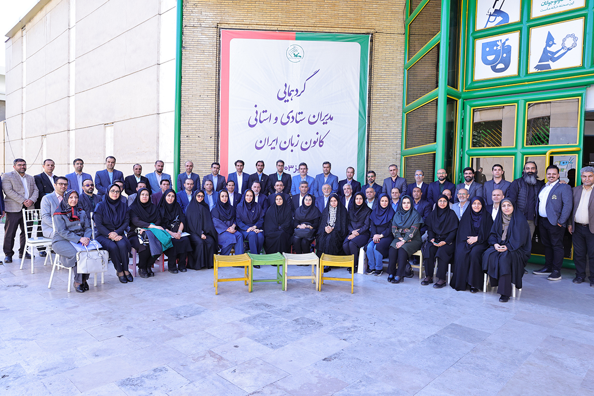 گزارش تصویری از گردهمایی مدیران ستادی و استانی کانون زبان ایران (بخش دوم)