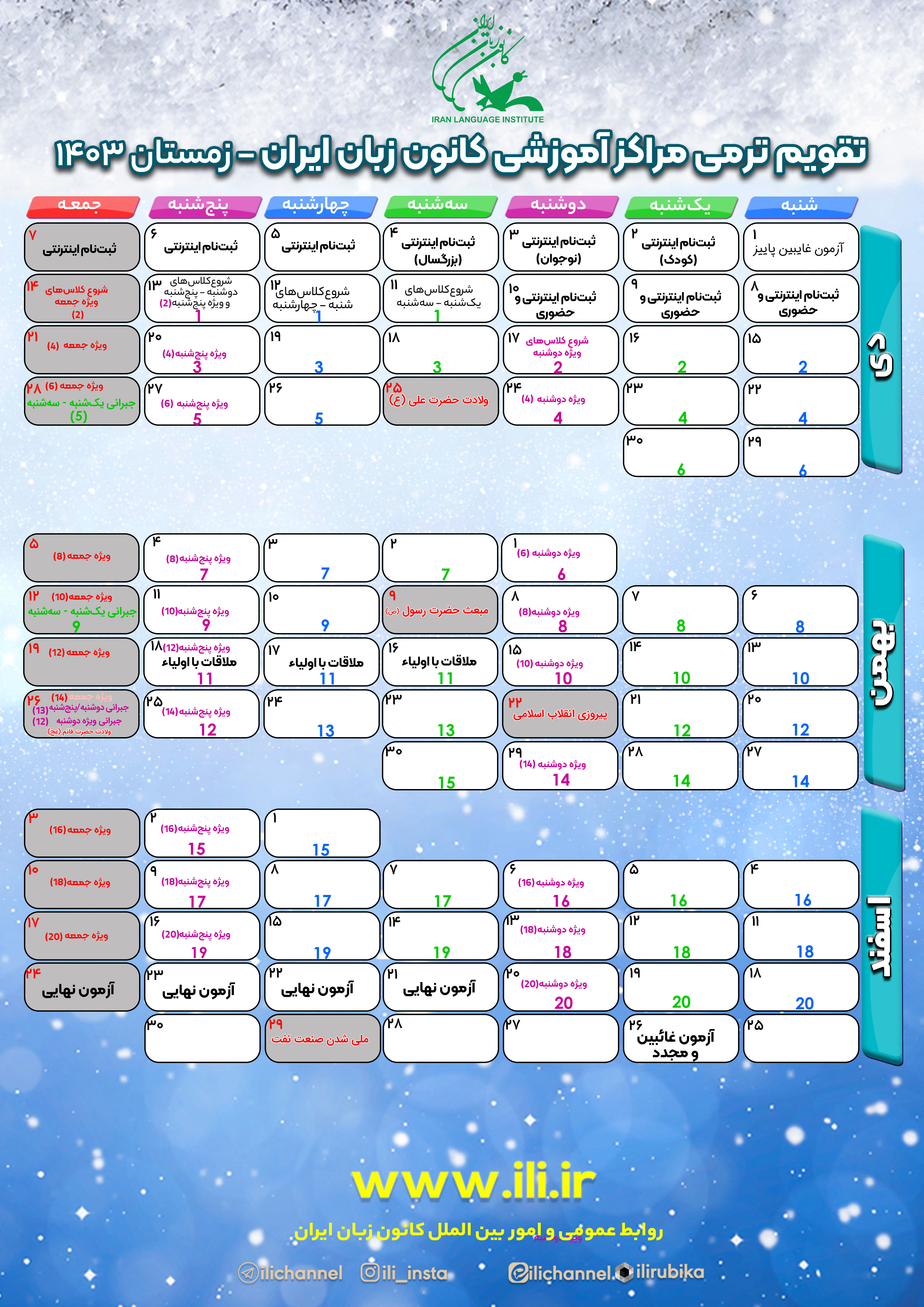 تقویم ترمی زمستان ۱۴۰۳ کانون زبان ایران منتشر شد