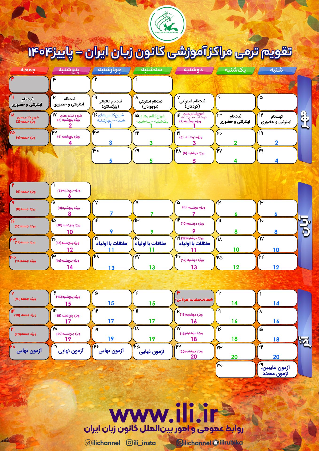 تقویم ترمی پاییز 1404