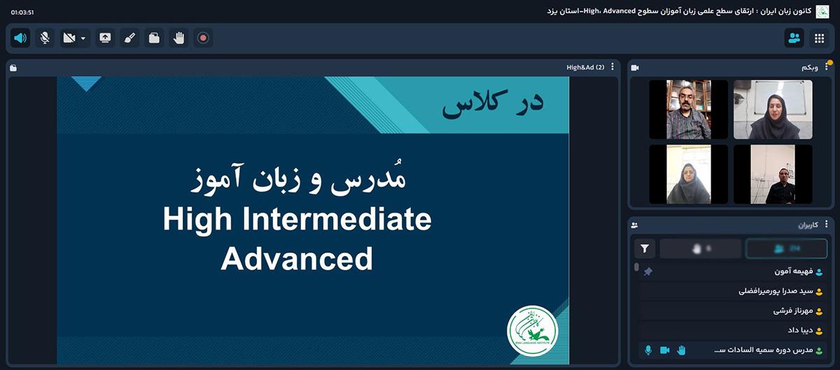 برگزاری وبینار اهمیت سطوح High و Advancedدر ارتقای مهارت‌های زبانی در استان یزد