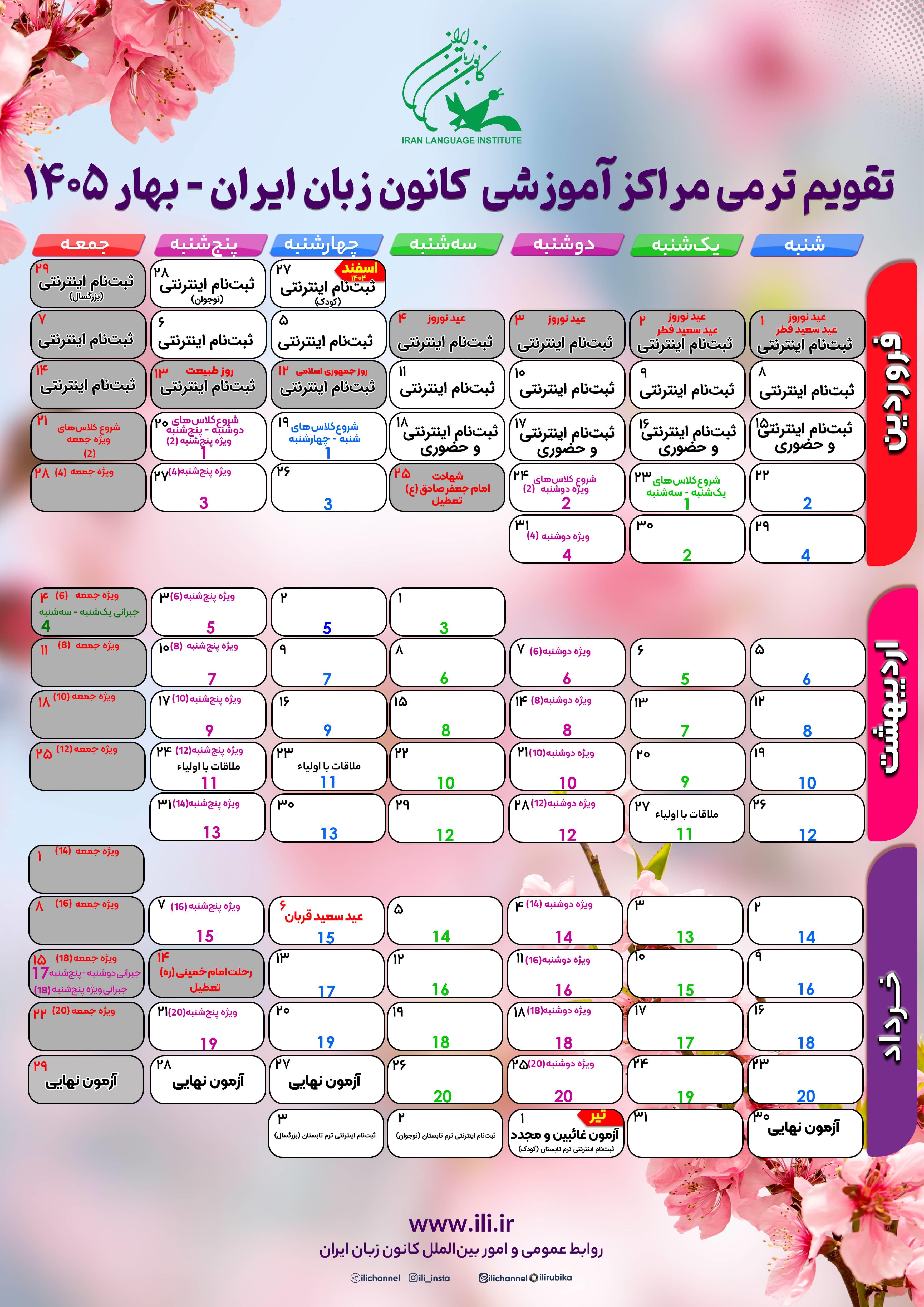 تقویم ترمی بهار 1405 کانون زبان ایران منتشر شد