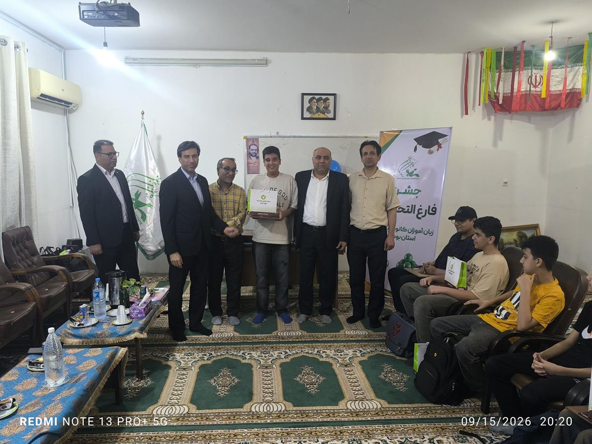 مراسم فارغ‌التحصیلی زبان‌آموزان مرکز آموزشی بوشهر برگزار شد