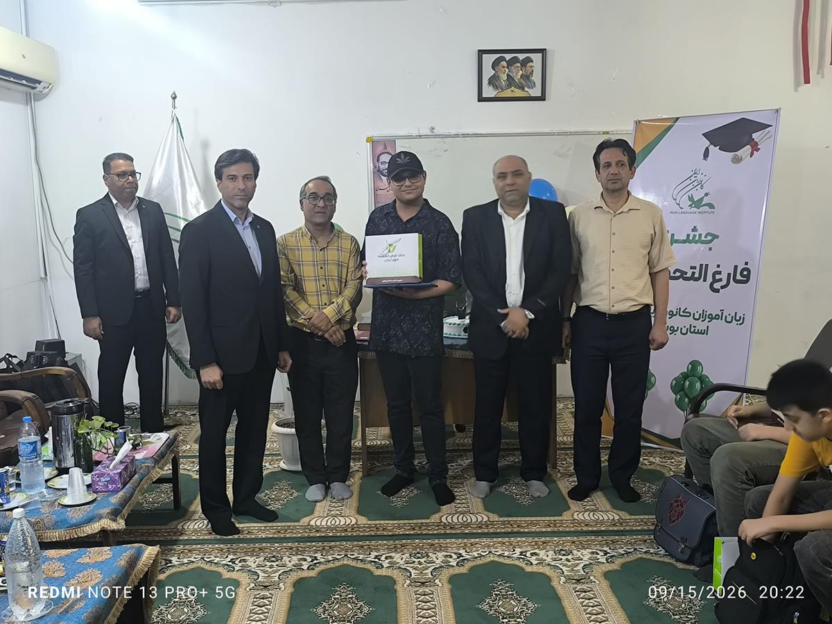 مراسم فارغ‌التحصیلی زبان‌آموزان مرکز آموزشی بوشهر برگزار شد