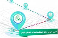 تغییر آدرس مرکز آموزشی فسا در استان فارس