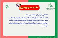 اطلاعیه مهم و فوری