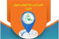 تغییر آدرس مرکز آموزشی رضوان استان مازندران