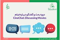 دورۀ بحث و گفتگو درباره فیلم CineChat: Discussing Movies