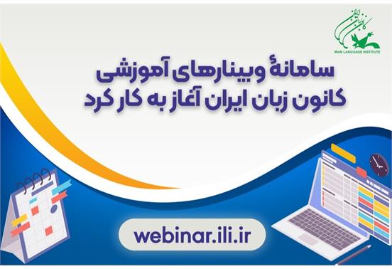 سامانۀ وبینارهای آموزشی کانون زبان ایران آغاز به کار کرد