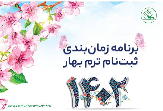 برنامه زمان‌بندی ثبت‌نام ترم بهار ۱۴۰۲