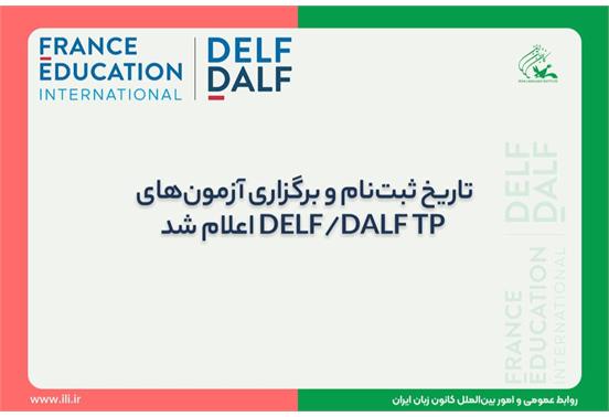 تاریخ ثبت‌نام و برگزاری آزمون‌های DELF/DALF TP اعلام شد