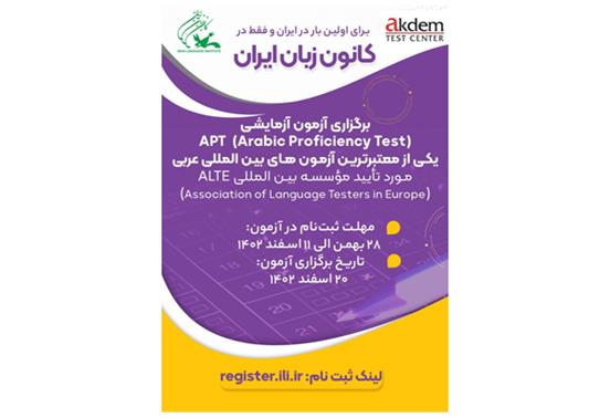 آزمون آزمایشی APT (Arabic Proficiency Test) برگزار می‌شود
