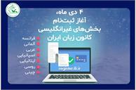 ثبت‌نام در بخش‌های غیرانگلیسی کانون زبان ایران از روز شنبه ۴ دی ماه آغاز می‌شود