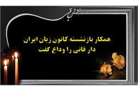 کارمند بازنشسته کانون زبان ایران دار فانی را وداع گفت