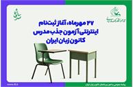 ۲۷ مهرماه، آغاز ثبت‌نام ‌اینترنتی آزمون جذب مدرس کانون زبان ایران