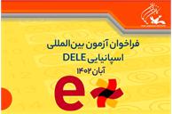فراخوان آزمون بین‌المللی زبان اسپانیاییDELE  (آبان ۱۴۰۲)