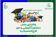 راه‌اندازی بخش «مشاورۀ آموزشی و امور فارغ‌التحصیلان»