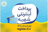 ۲۲ خرداد ماه، آغاز پرداخت اینترنتی شهریه ترم تابستان ۱۴۰۲ کانون زبان ایران