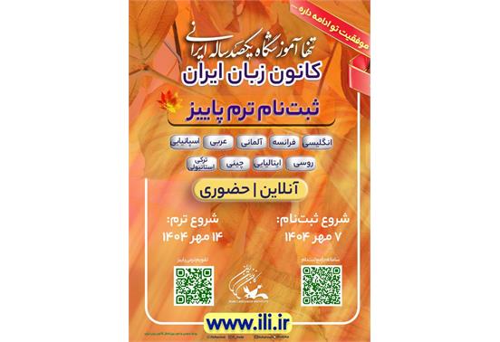 ۷ مهرماه، آغاز ثبت‌نام ترم پاییز کانون زبان ایران