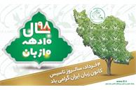 کانون زبان ایران ۹۸ ساله شد