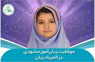 موفقیت زبان‌آموز مشهدی در المپیاد زبان انگلیسی