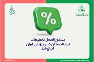 دستورالعمل تخفیفات ترم تابستان کانون زبان ایران ابلاغ شد