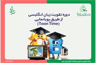 دورۀ تقویت زبان انگلیسی از طریق پویانمایی (Toon Time)